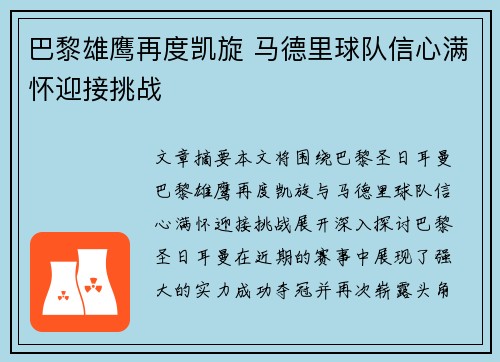 巴黎雄鹰再度凯旋 马德里球队信心满怀迎接挑战