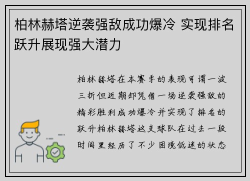柏林赫塔逆袭强敌成功爆冷 实现排名跃升展现强大潜力