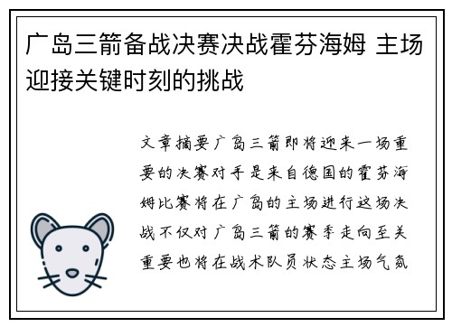 广岛三箭备战决赛决战霍芬海姆 主场迎接关键时刻的挑战