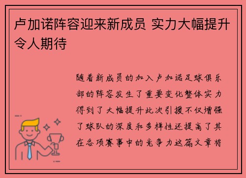 卢加诺阵容迎来新成员 实力大幅提升令人期待
