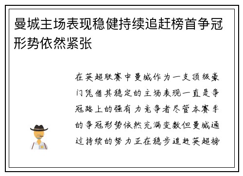 曼城主场表现稳健持续追赶榜首争冠形势依然紧张