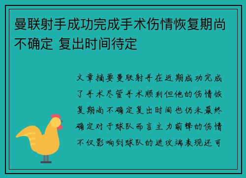 曼联射手成功完成手术伤情恢复期尚不确定 复出时间待定