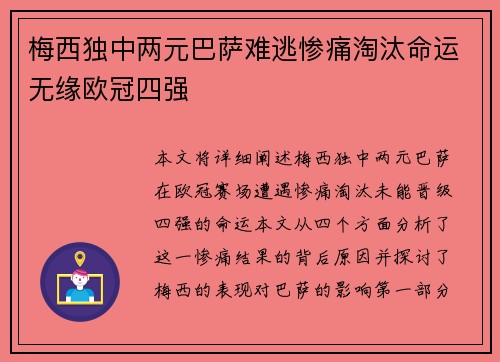 梅西独中两元巴萨难逃惨痛淘汰命运无缘欧冠四强