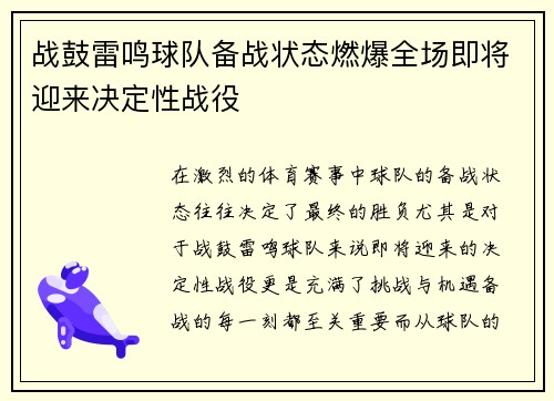 战鼓雷鸣球队备战状态燃爆全场即将迎来决定性战役