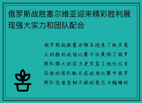 俄罗斯战胜塞尔维亚迎来精彩胜利展现强大实力和团队配合