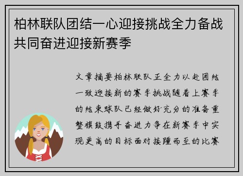柏林联队团结一心迎接挑战全力备战共同奋进迎接新赛季