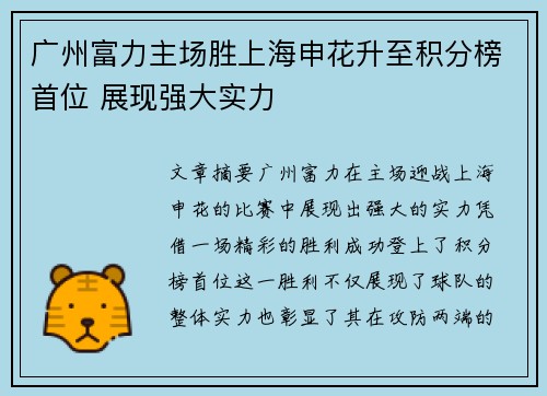广州富力主场胜上海申花升至积分榜首位 展现强大实力