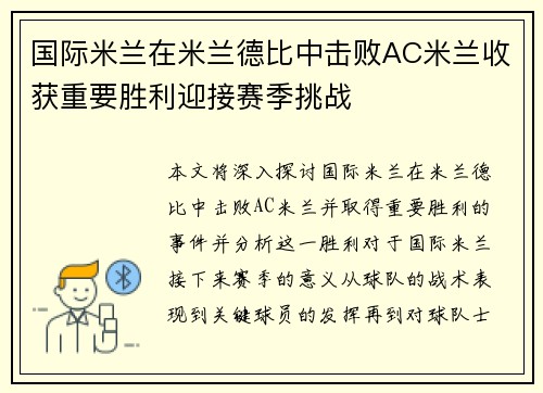 国际米兰在米兰德比中击败AC米兰收获重要胜利迎接赛季挑战