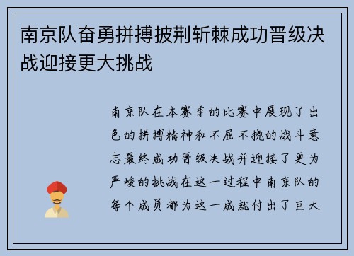 南京队奋勇拼搏披荆斩棘成功晋级决战迎接更大挑战