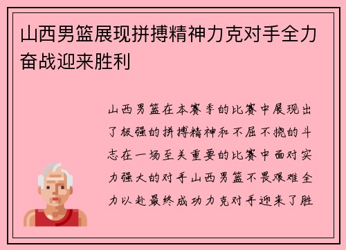 山西男篮展现拼搏精神力克对手全力奋战迎来胜利