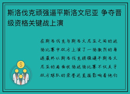 斯洛伐克顽强逼平斯洛文尼亚 争夺晋级资格关键战上演