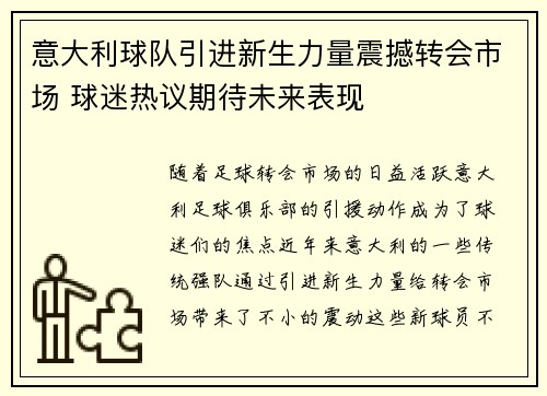 意大利球队引进新生力量震撼转会市场 球迷热议期待未来表现