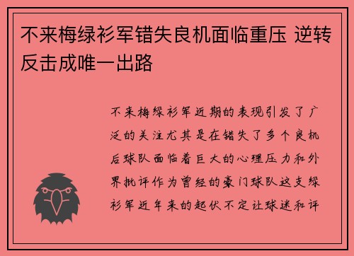 不来梅绿衫军错失良机面临重压 逆转反击成唯一出路