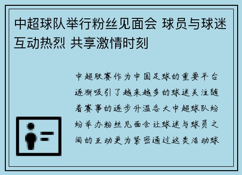 中超球队举行粉丝见面会 球员与球迷互动热烈 共享激情时刻