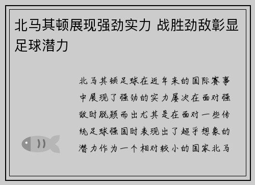 北马其顿展现强劲实力 战胜劲敌彰显足球潜力