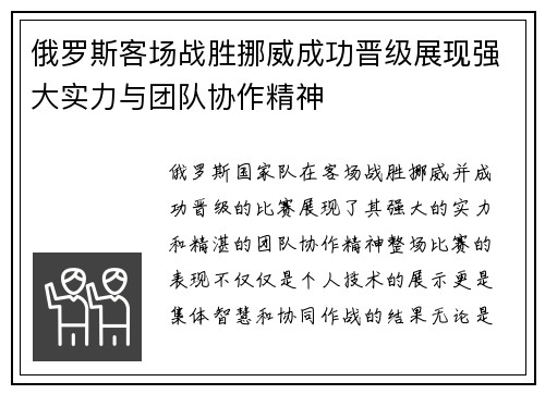 俄罗斯客场战胜挪威成功晋级展现强大实力与团队协作精神