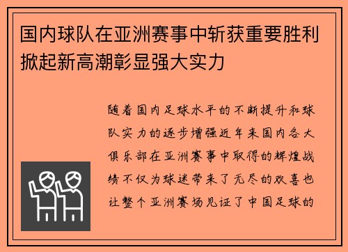 国内球队在亚洲赛事中斩获重要胜利掀起新高潮彰显强大实力