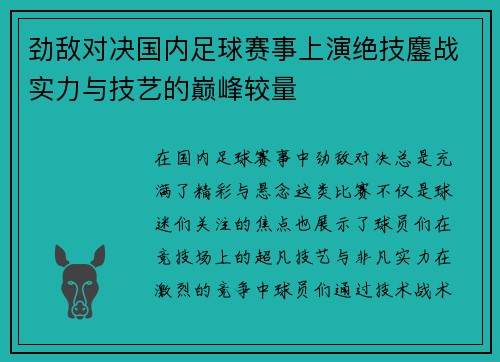劲敌对决国内足球赛事上演绝技鏖战实力与技艺的巅峰较量
