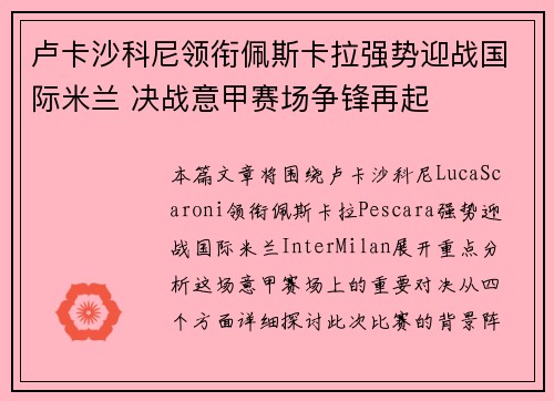 卢卡沙科尼领衔佩斯卡拉强势迎战国际米兰 决战意甲赛场争锋再起