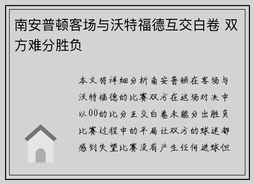 南安普顿客场与沃特福德互交白卷 双方难分胜负