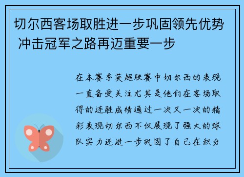 切尔西客场取胜进一步巩固领先优势 冲击冠军之路再迈重要一步