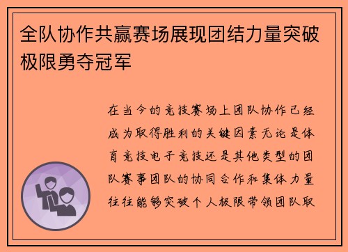 全队协作共赢赛场展现团结力量突破极限勇夺冠军