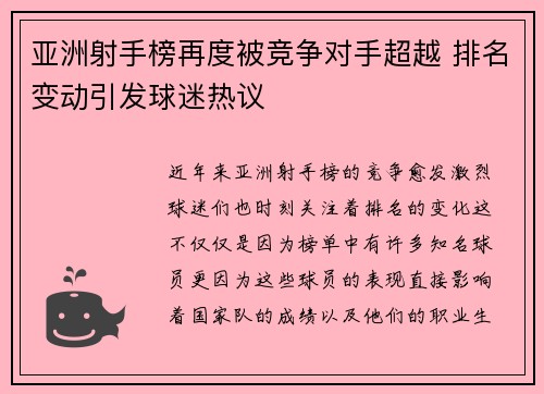 亚洲射手榜再度被竞争对手超越 排名变动引发球迷热议