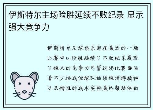 伊斯特尔主场险胜延续不败纪录 显示强大竞争力