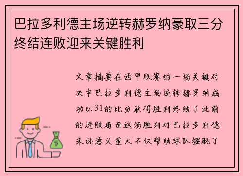 巴拉多利德主场逆转赫罗纳豪取三分终结连败迎来关键胜利