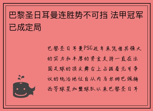 巴黎圣日耳曼连胜势不可挡 法甲冠军已成定局