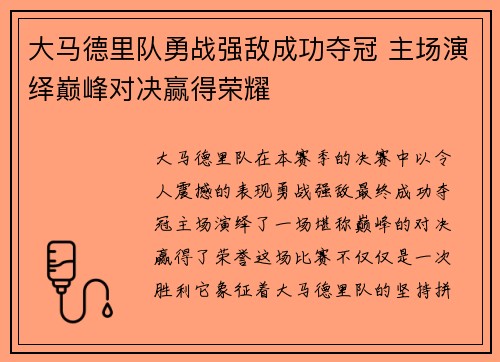 大马德里队勇战强敌成功夺冠 主场演绎巅峰对决赢得荣耀