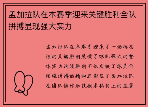 孟加拉队在本赛季迎来关键胜利全队拼搏显现强大实力