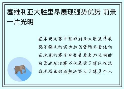 塞维利亚大胜里昂展现强势优势 前景一片光明