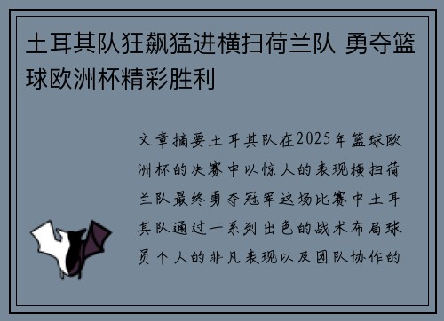 土耳其队狂飙猛进横扫荷兰队 勇夺篮球欧洲杯精彩胜利