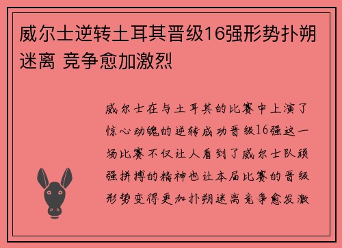 威尔士逆转土耳其晋级16强形势扑朔迷离 竞争愈加激烈