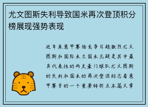 尤文图斯失利导致国米再次登顶积分榜展现强势表现