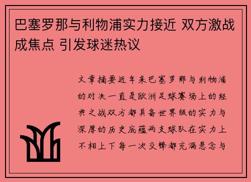 巴塞罗那与利物浦实力接近 双方激战成焦点 引发球迷热议