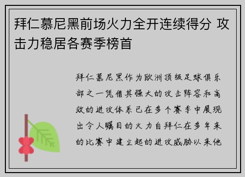 拜仁慕尼黑前场火力全开连续得分 攻击力稳居各赛季榜首