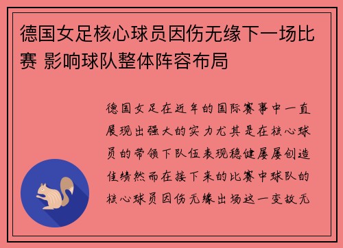 德国女足核心球员因伤无缘下一场比赛 影响球队整体阵容布局