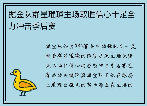 掘金队群星璀璨主场取胜信心十足全力冲击季后赛