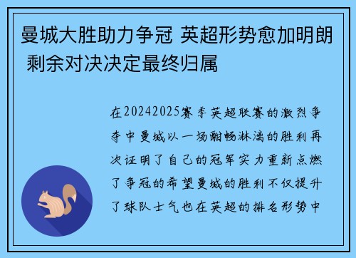 曼城大胜助力争冠 英超形势愈加明朗 剩余对决决定最终归属
