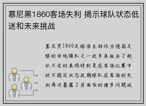 慕尼黑1860客场失利 揭示球队状态低迷和未来挑战