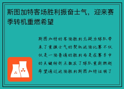 斯图加特客场胜利振奋士气，迎来赛季转机重燃希望