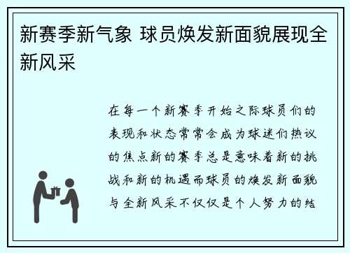 新赛季新气象 球员焕发新面貌展现全新风采