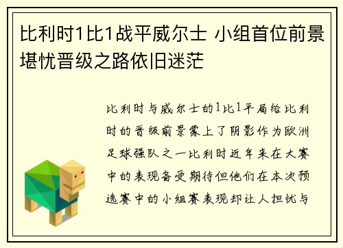 比利时1比1战平威尔士 小组首位前景堪忧晋级之路依旧迷茫