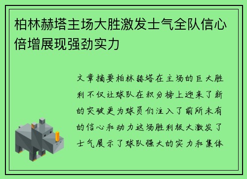 柏林赫塔主场大胜激发士气全队信心倍增展现强劲实力