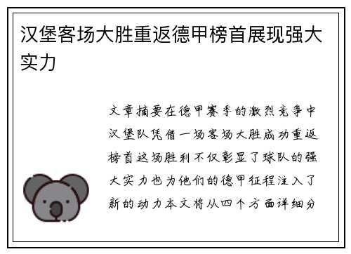 汉堡客场大胜重返德甲榜首展现强大实力