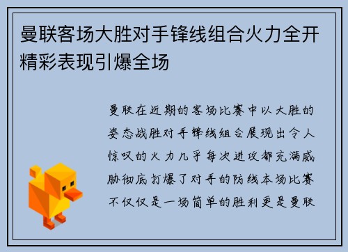 曼联客场大胜对手锋线组合火力全开精彩表现引爆全场