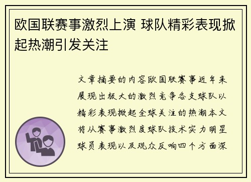 欧国联赛事激烈上演 球队精彩表现掀起热潮引发关注