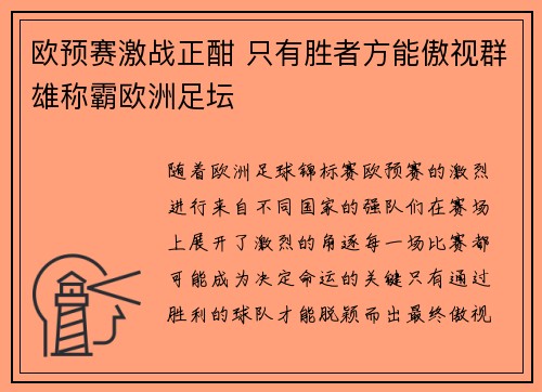 欧预赛激战正酣 只有胜者方能傲视群雄称霸欧洲足坛